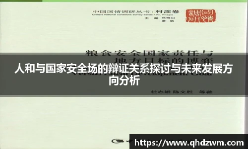 人和与国家安全场的辩证关系探讨与未来发展方向分析