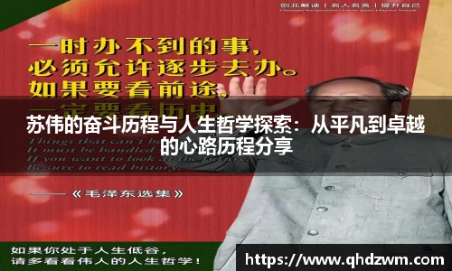 苏伟的奋斗历程与人生哲学探索：从平凡到卓越的心路历程分享