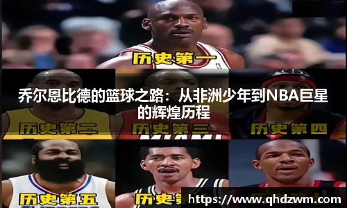 乔尔恩比德的篮球之路：从非洲少年到NBA巨星的辉煌历程