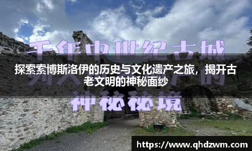 探索索博斯洛伊的历史与文化遗产之旅，揭开古老文明的神秘面纱