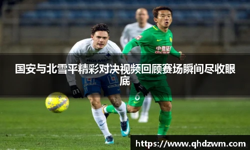 国安与北雪平精彩对决视频回顾赛场瞬间尽收眼底