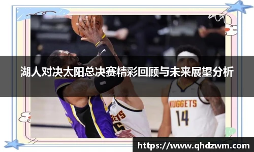 湖人对决太阳总决赛精彩回顾与未来展望分析