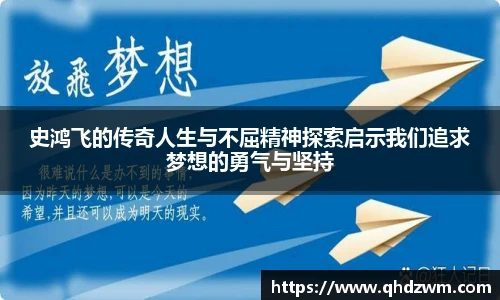 史鸿飞的传奇人生与不屈精神探索启示我们追求梦想的勇气与坚持
